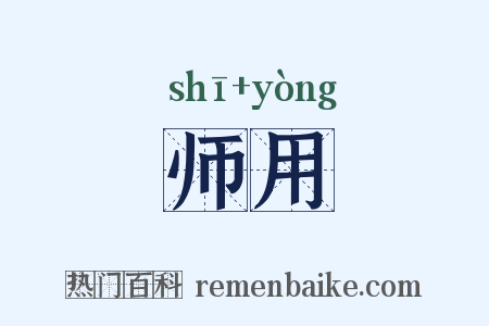 师用是什么意思的图片